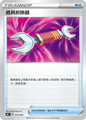 道具拆除器