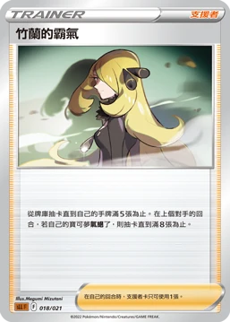 竹蘭的霸氣