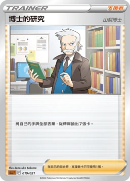 博士的研究（山梨博士）