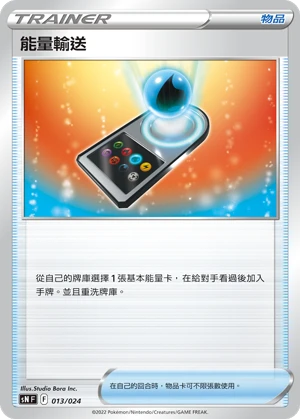 能量輸送