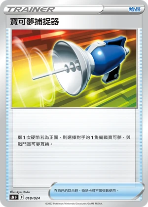寶可夢捕捉器