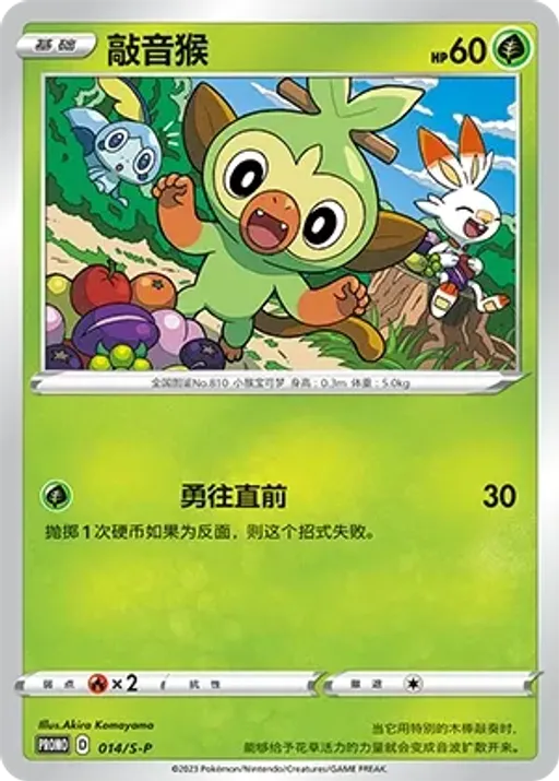 Grookey