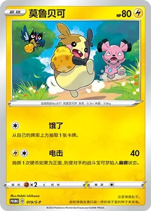 Morpeko