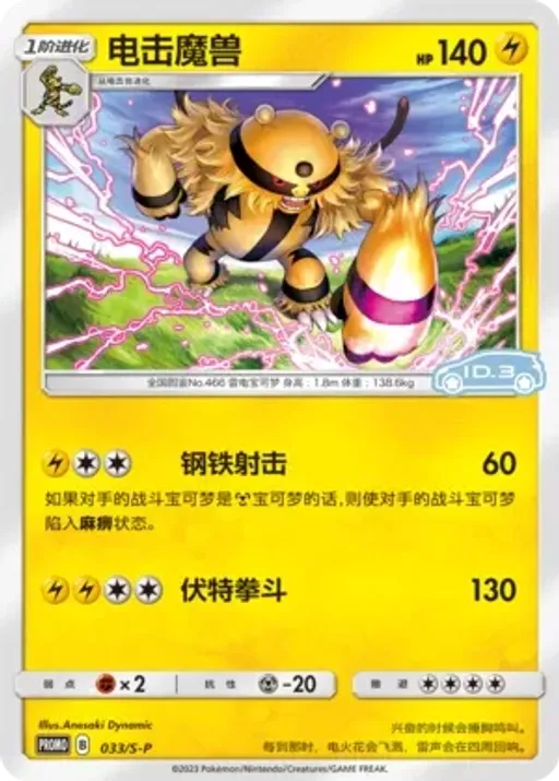 Electivire