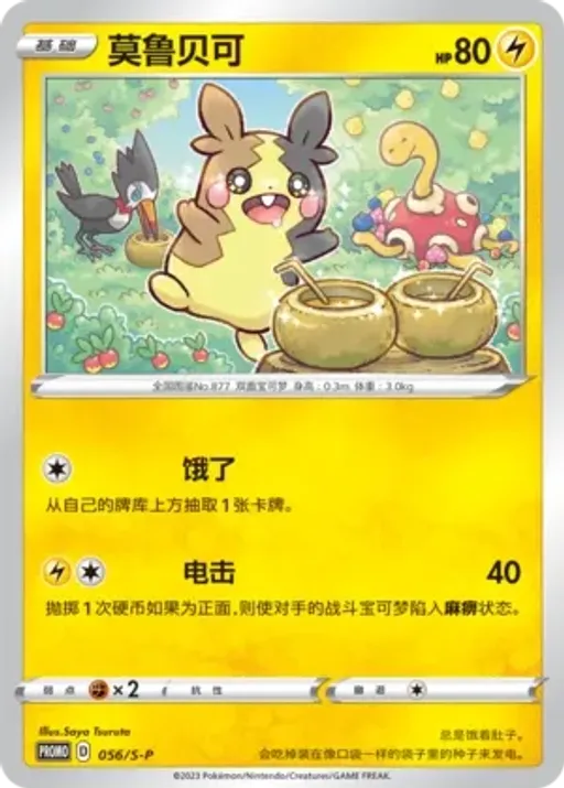Morpeko