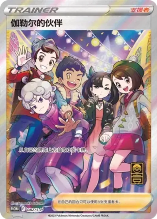 Friends in Galar