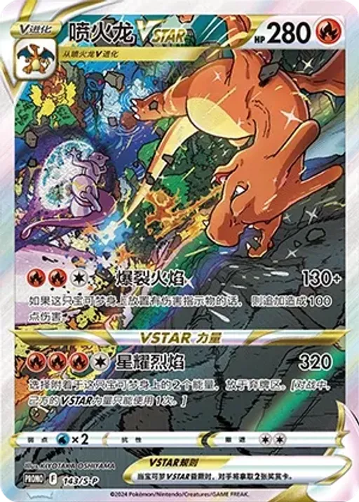 Charizard VSTAR