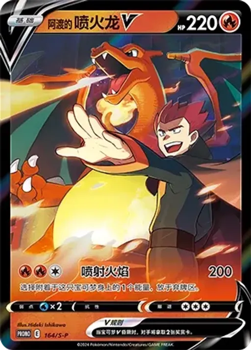 Lance's Charizard V