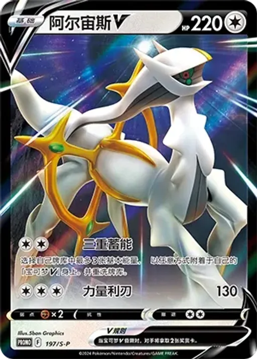 Arceus V