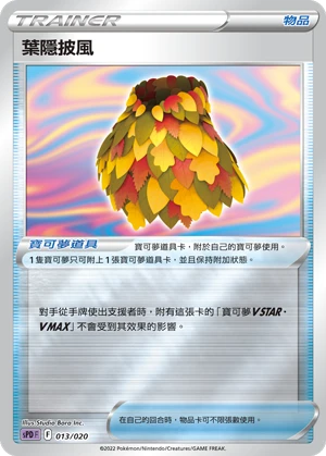 葉隱披風