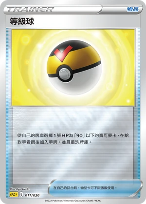 等級球