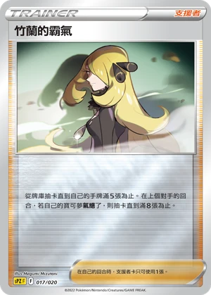竹蘭的霸氣