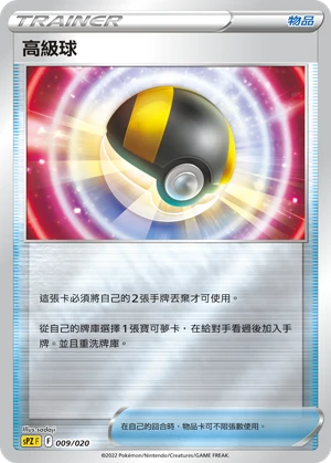 高級球