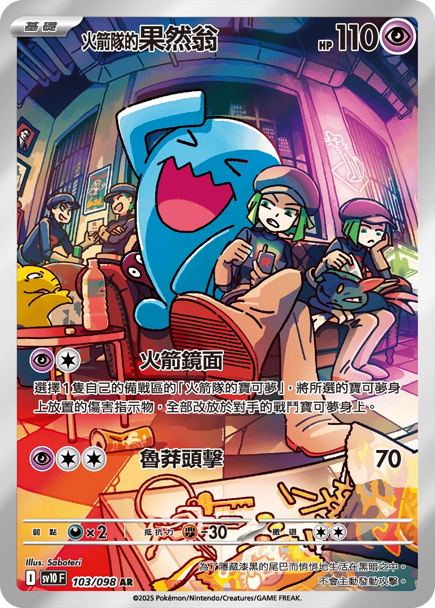 <火箭隊的>果然翁