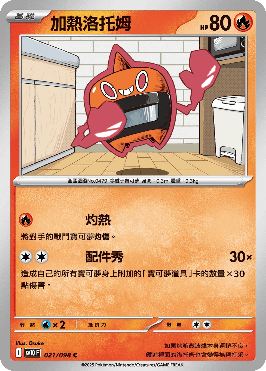 加熱洛托姆