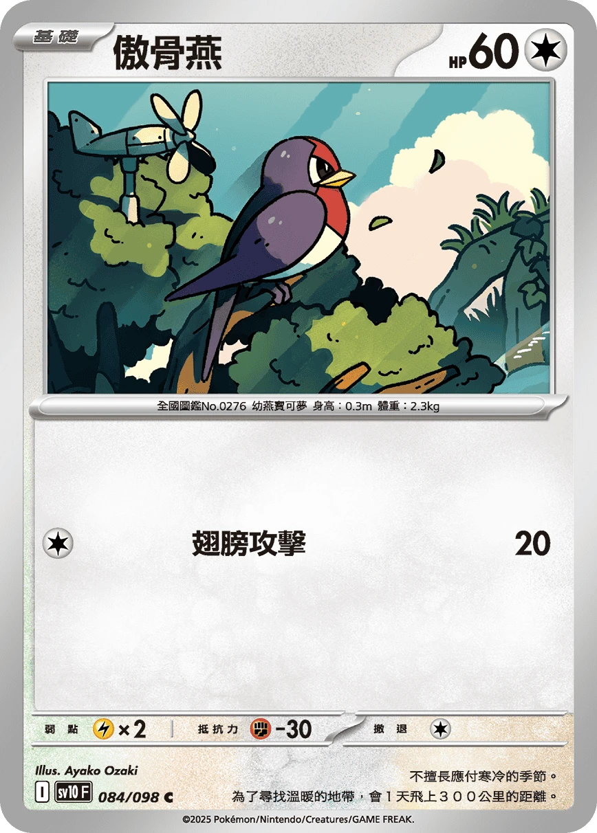 傲骨燕