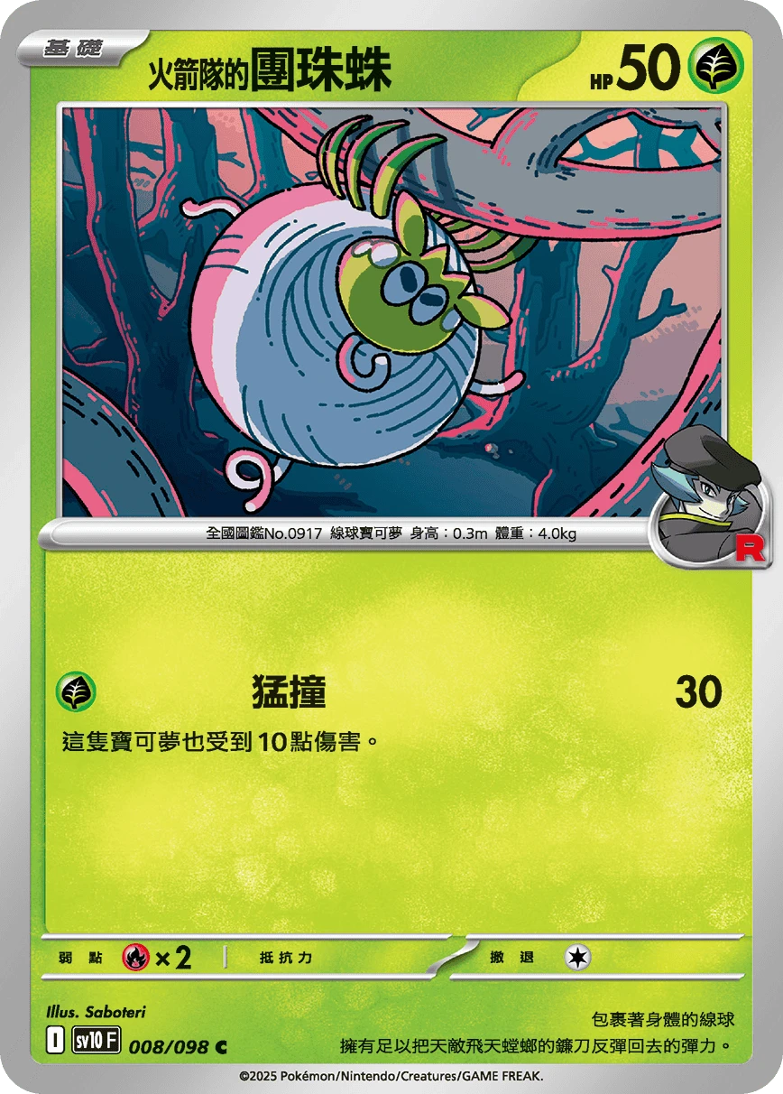 <火箭隊的>團珠蛛