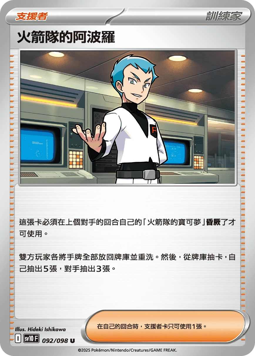 火箭隊的阿波羅