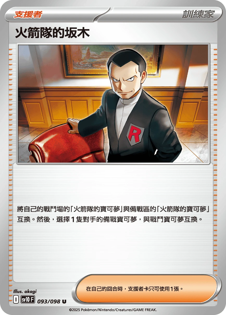 火箭隊的坂木