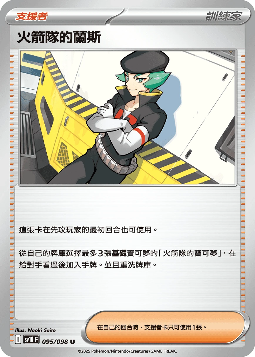 火箭隊的蘭斯
