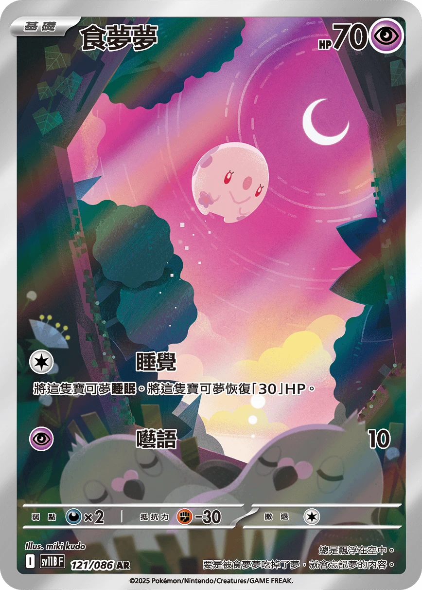 食夢夢