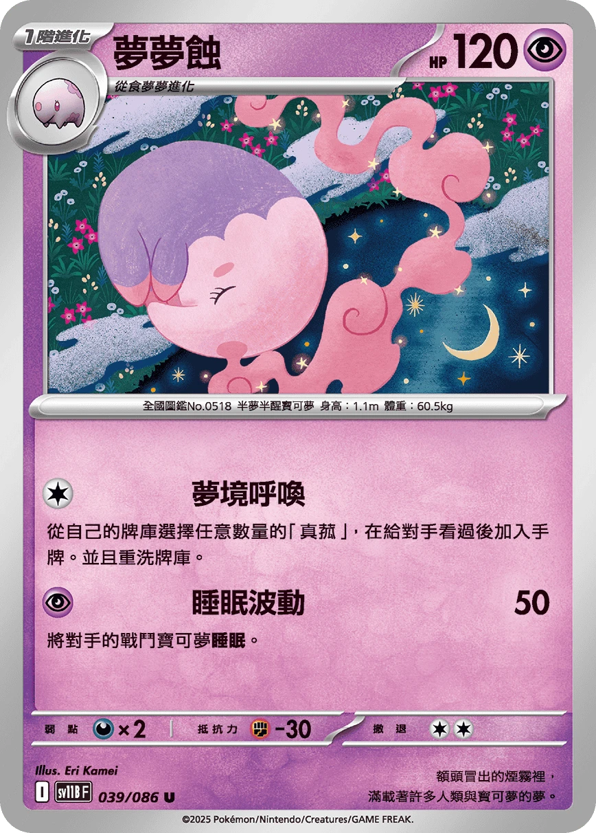 夢夢蝕