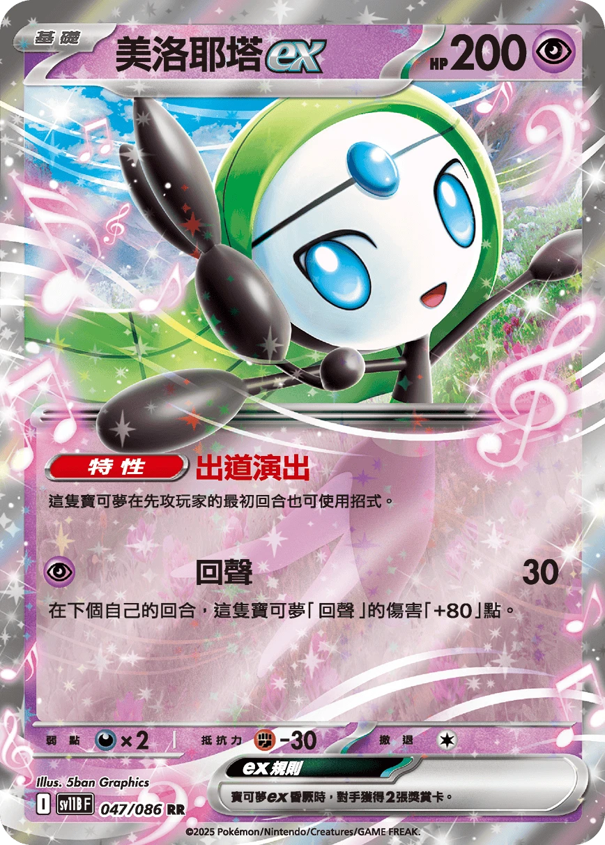 美洛耶塔ex