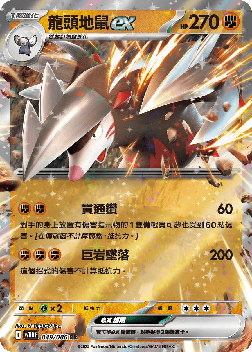 龍頭地鼠ex