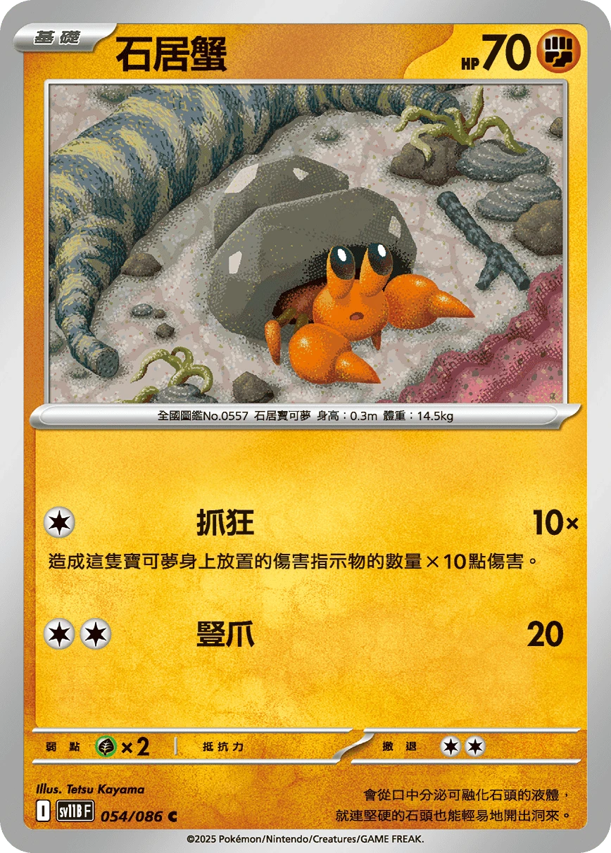 石居蟹