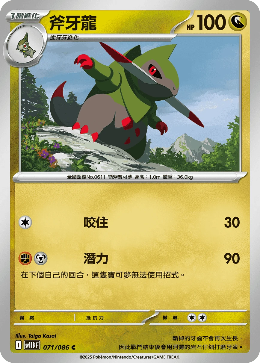 斧牙龍