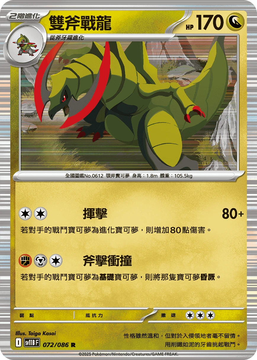 雙斧戰龍