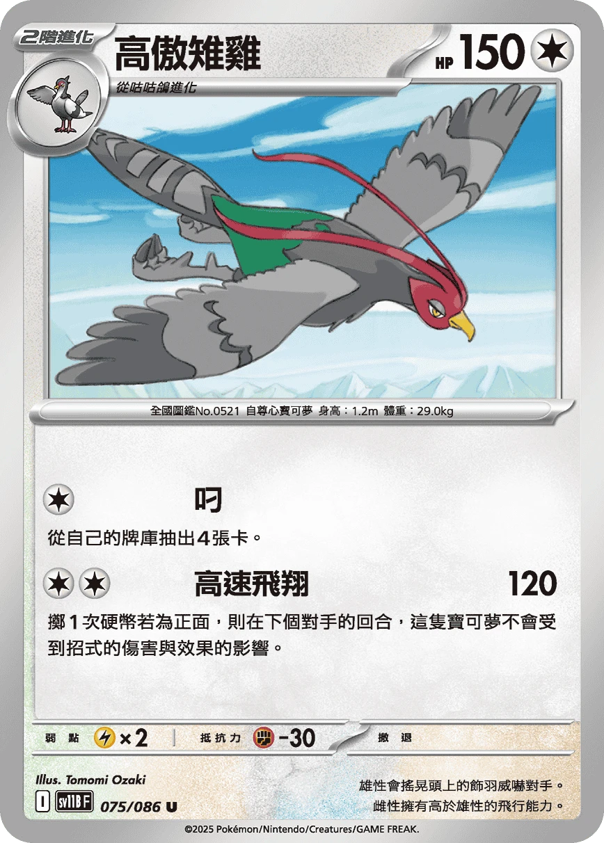 高傲雉雞