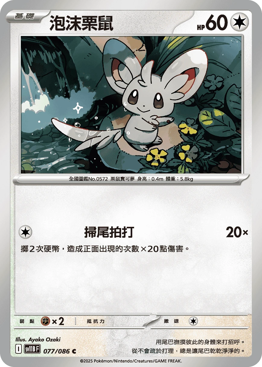 泡沫栗鼠