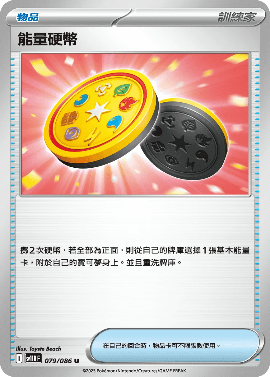 能量硬幣