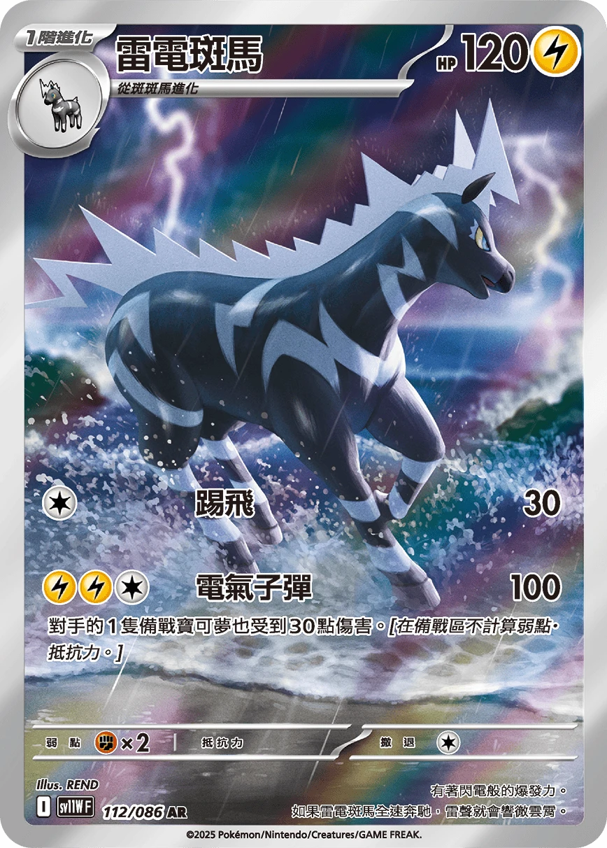 雷電斑馬