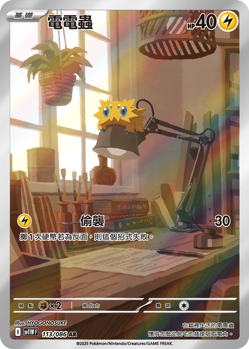 電電蟲