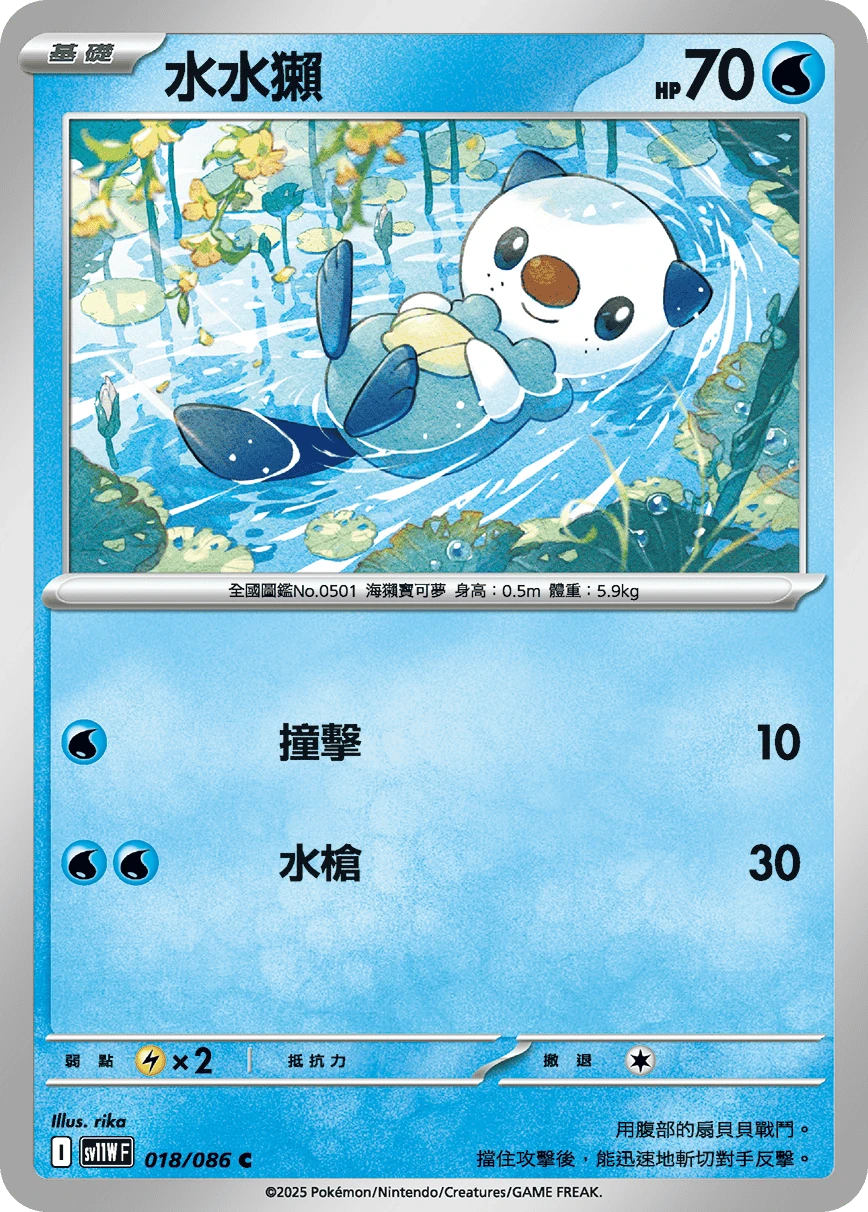 水水獺