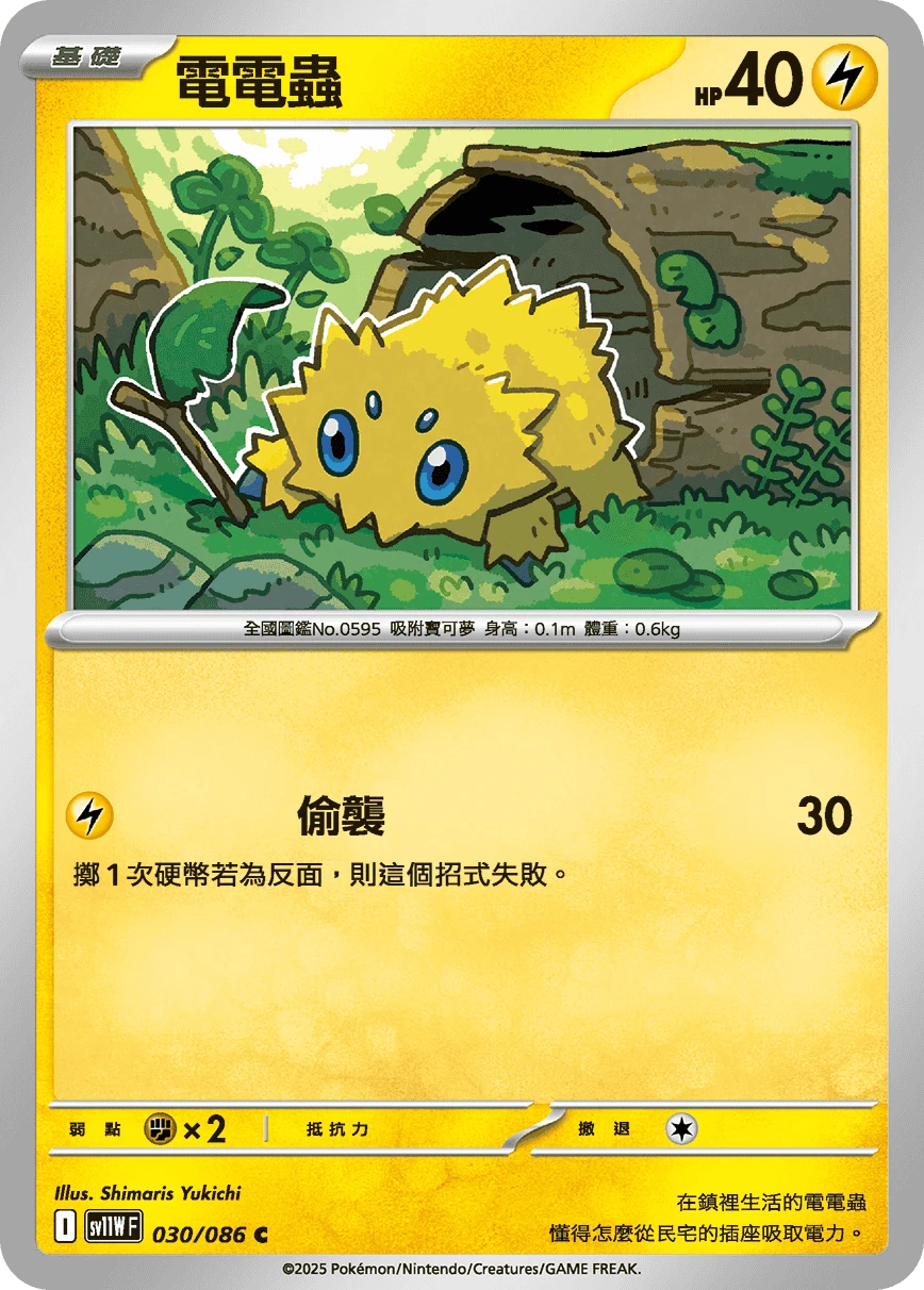 電電蟲