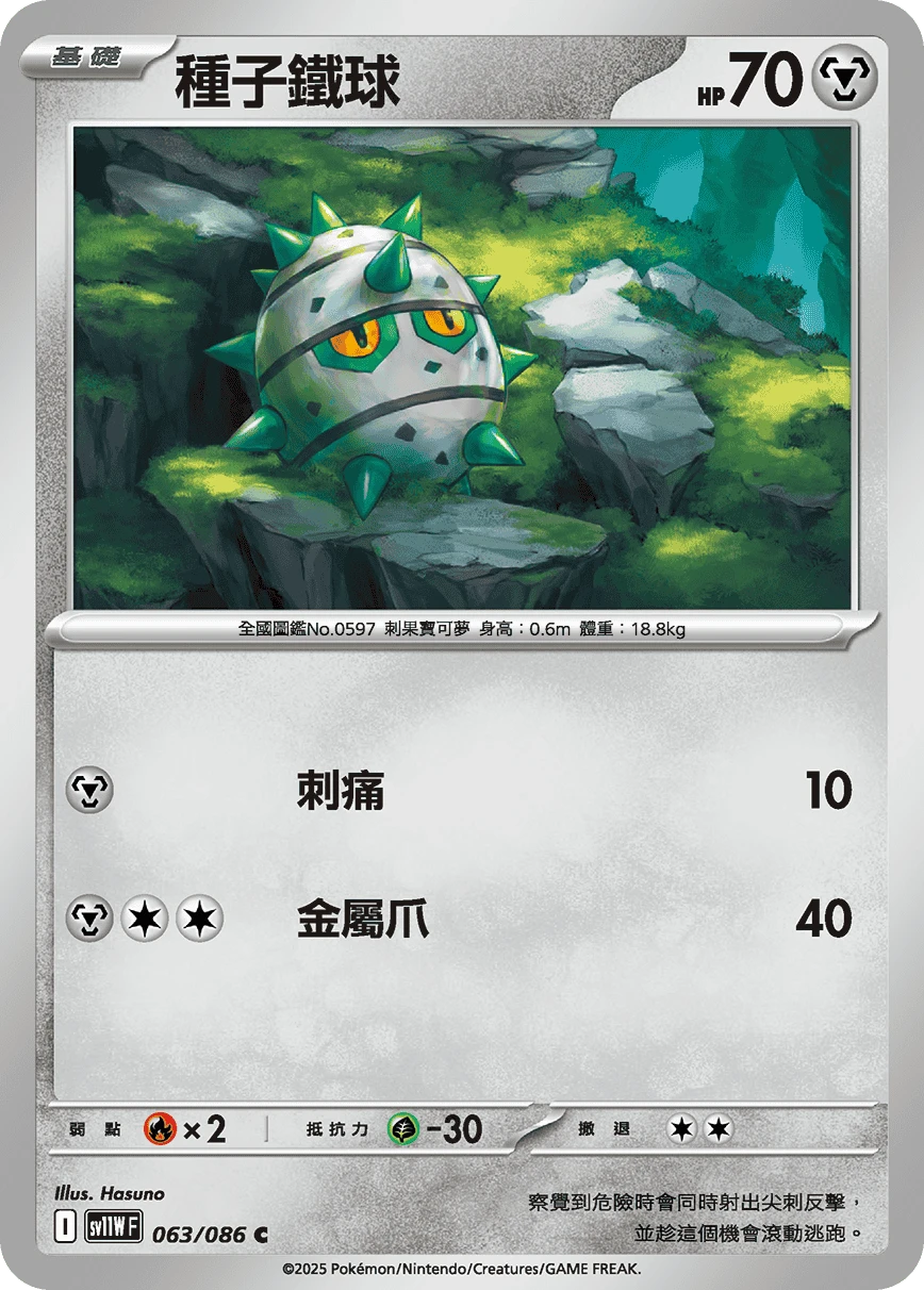 種子鐵球