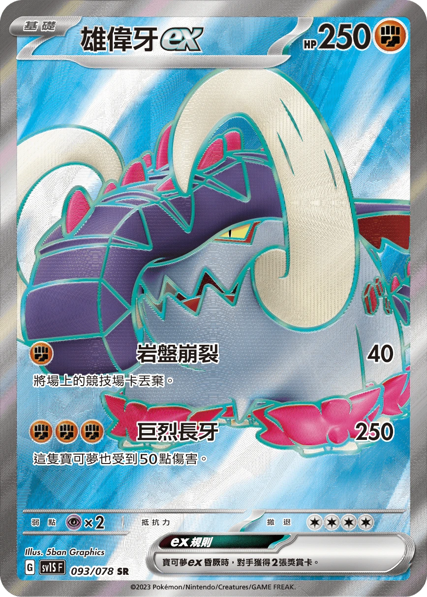 雄偉牙ex