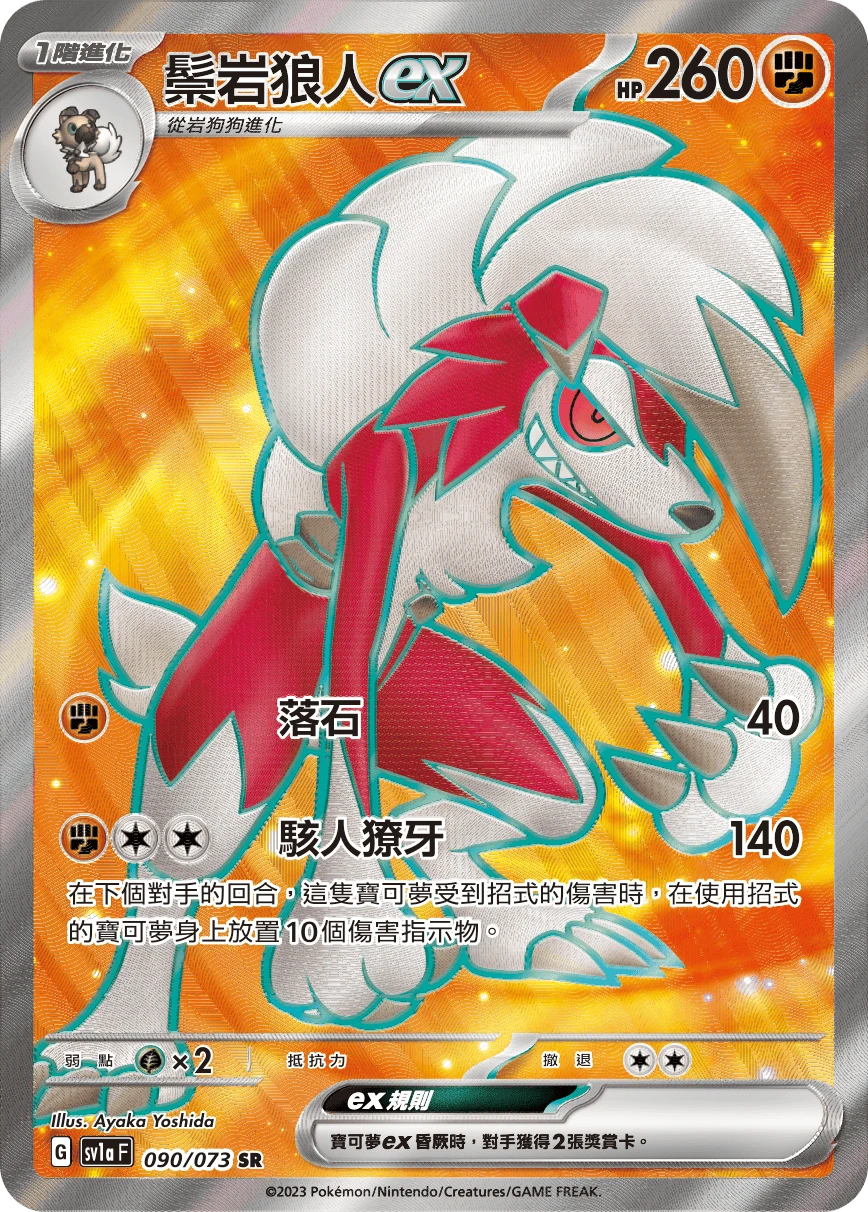 鬃岩狼人ex