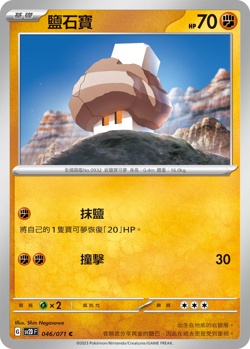 鹽石寶