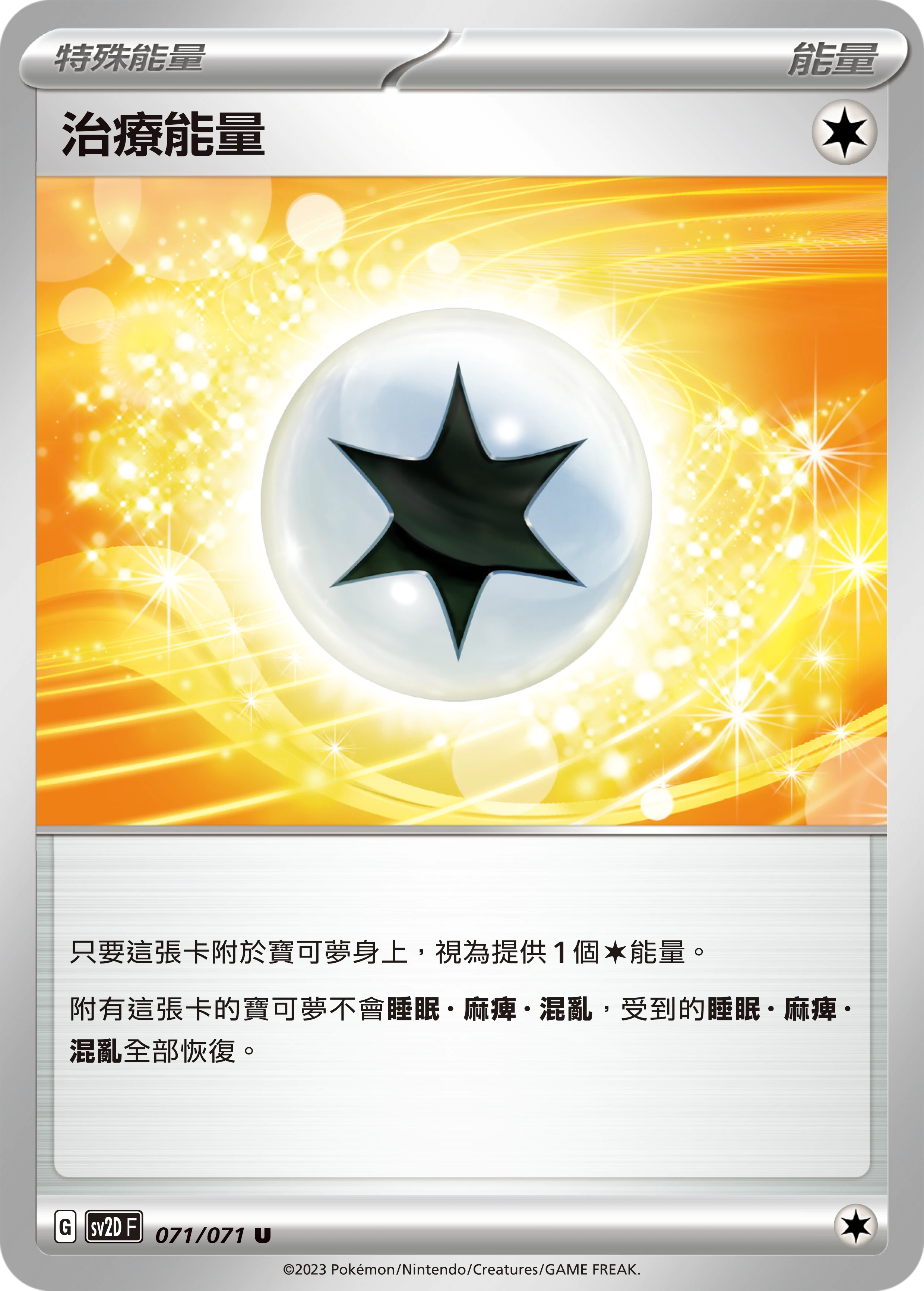 治療能量