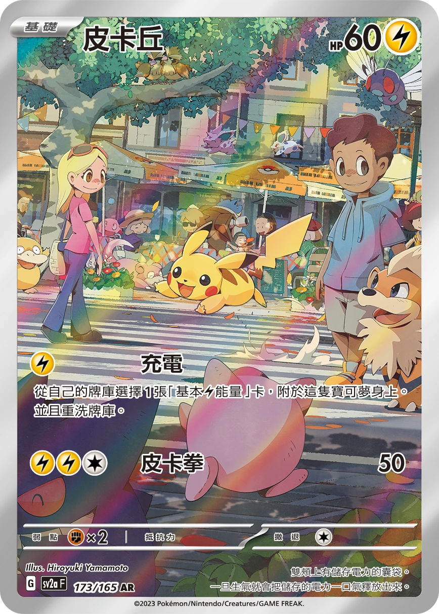 피카츄 (151 AR)