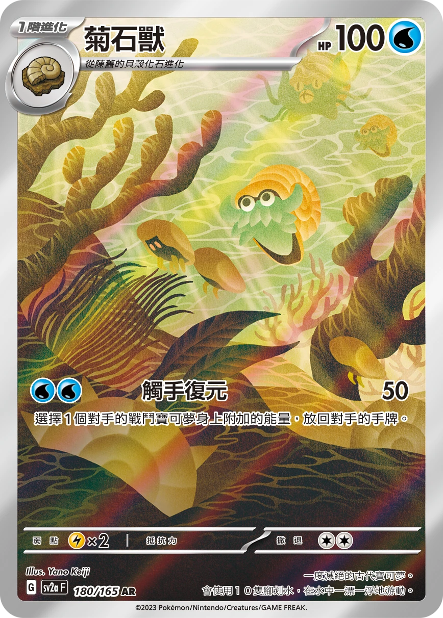 Omanyte