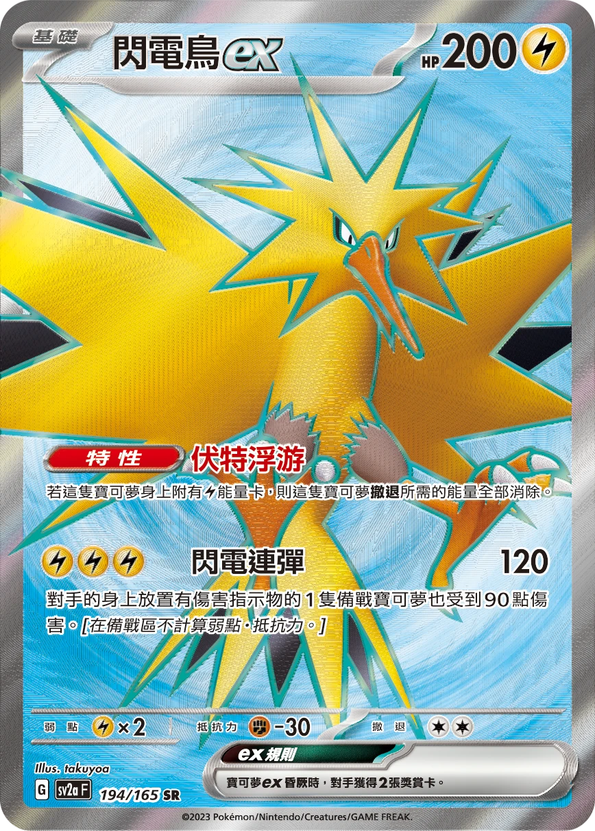 閃電鳥ex