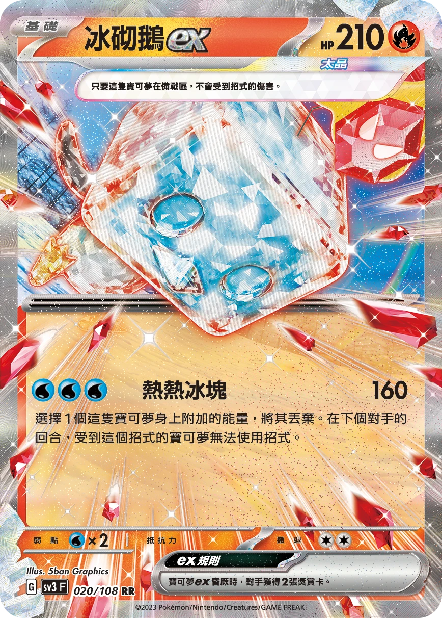 冰砌鵝ex