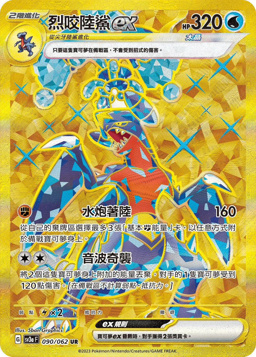烈咬陸鯊ex