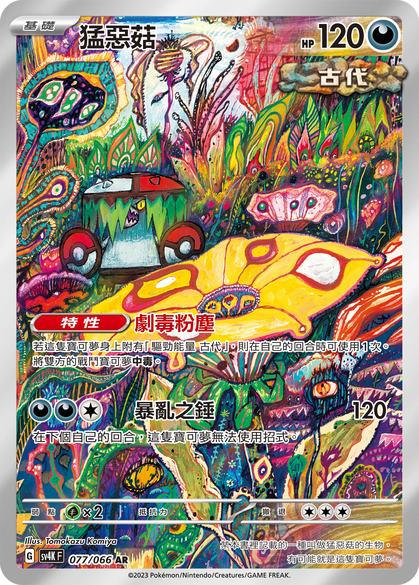 사나운버섯