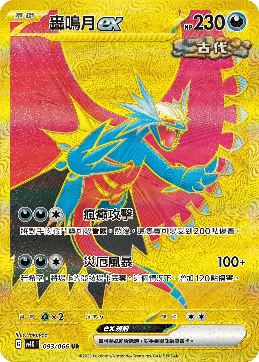 轟鳴月ex